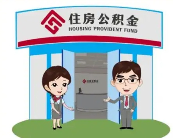 德州镇江公积金提取代办（德州镇江公积金提取代办需要多久）